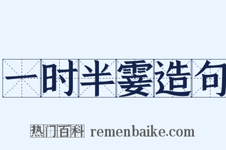 一时半霎造句是什么意思的图片